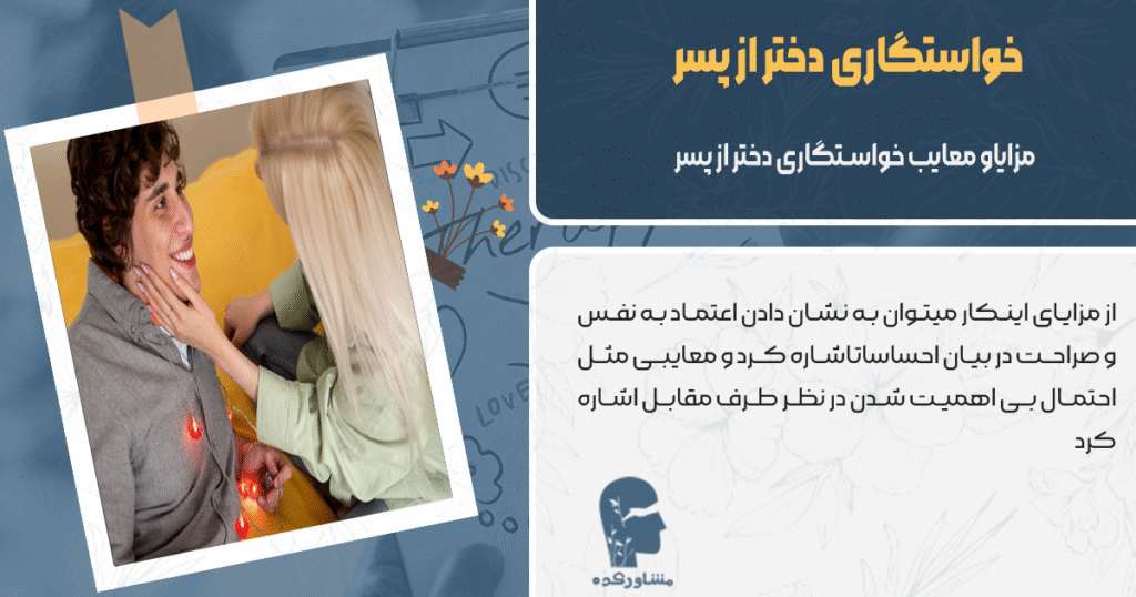 مزایا و معایب خواستگاری دختر از پسر 