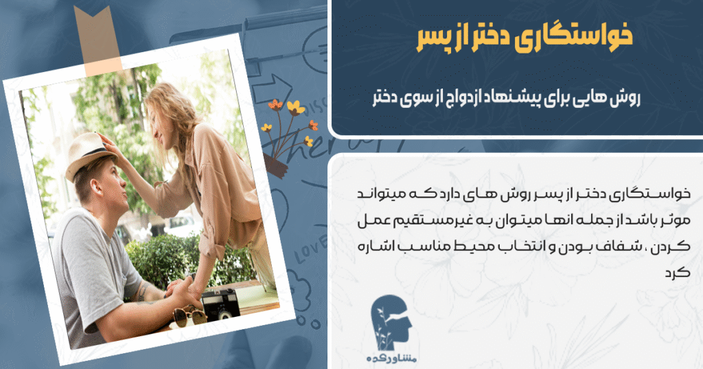 روش هایی برای پیشنهاد ازدواج از سوی دختر به پسر