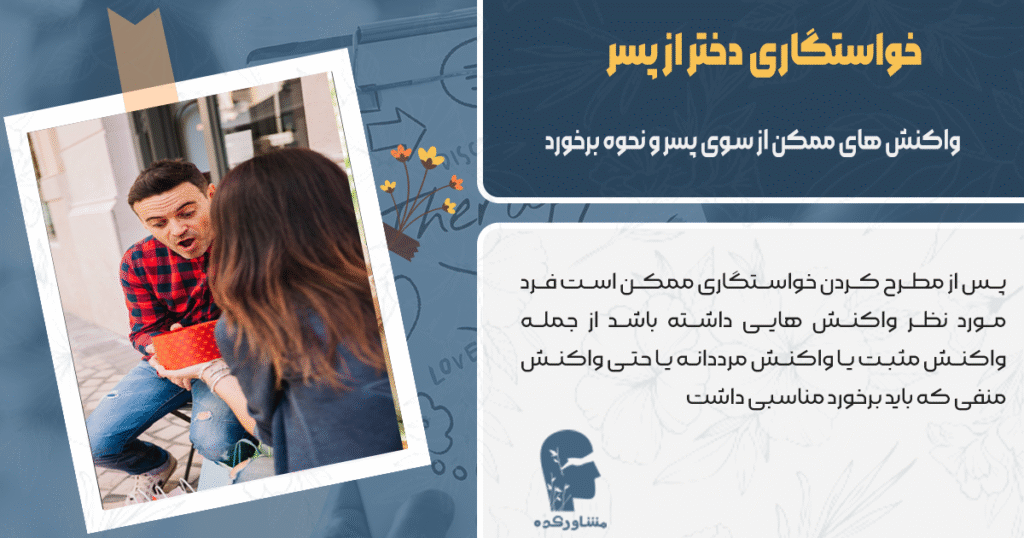 واکنش های ممکن از سوی پسر در صورت دادن پیشنهاد خواستگاری دختر به او