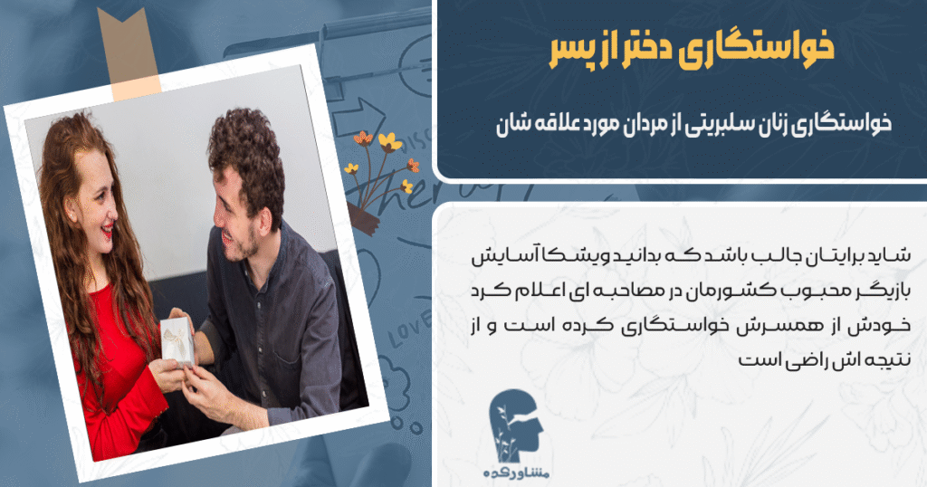خواستگاری زنان سلبریتی از مردان مورد علاقه شان
