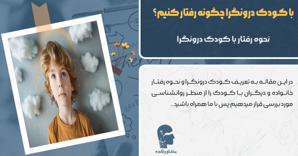 نحوه رفتار با کودک درونگرا