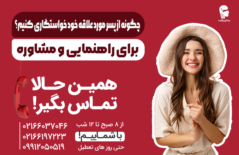 چگونه یک دختر از پسر مورد علاقه خود ازدواج کند ؟ برای مشاوره تماس بگیرید