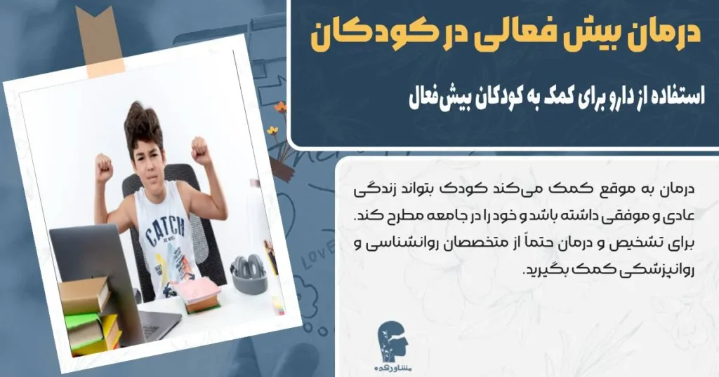 درمان بیش فعالی در کودکان و استفاده از دارو برای کنترل