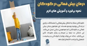 درمان بیش فعالی در کودکان و نحوه برخورد والدین