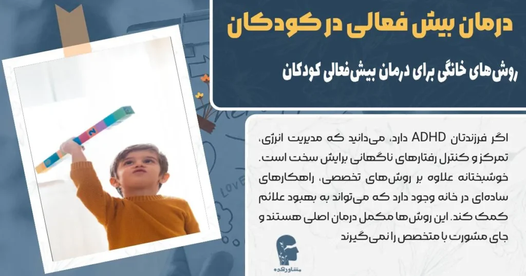 درمان بیش فعالی در کودکان و روش های خانگی برای درمان