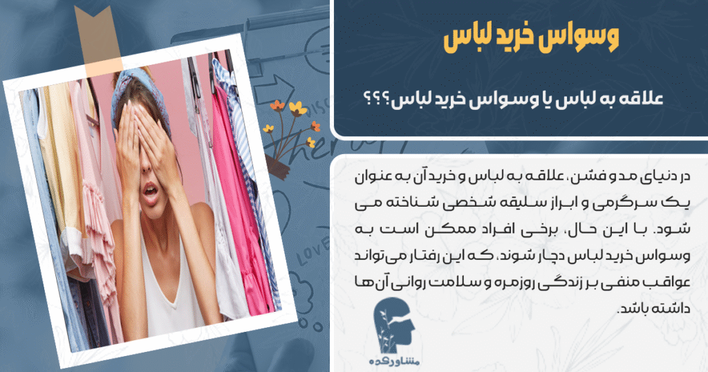 علاقه به لباس یا وسواس خرید لباس؟