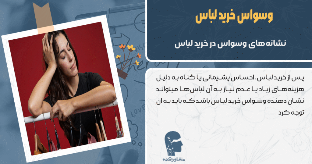 نشانههای وسواس در خرید لباس