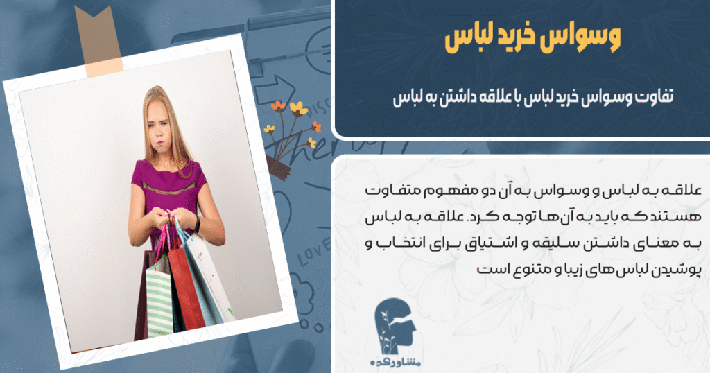 تفاوت وسواس خرید لباس با علاقه داشتن به لباس