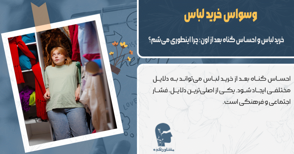 خرید لباس و احساس گناه بعد از اون؛ چرا اینطوری میشم؟