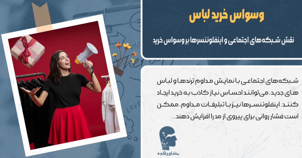 نقش شبکههای اجتماعی و اینفلوئنسرها بر وسواس خریدلباس