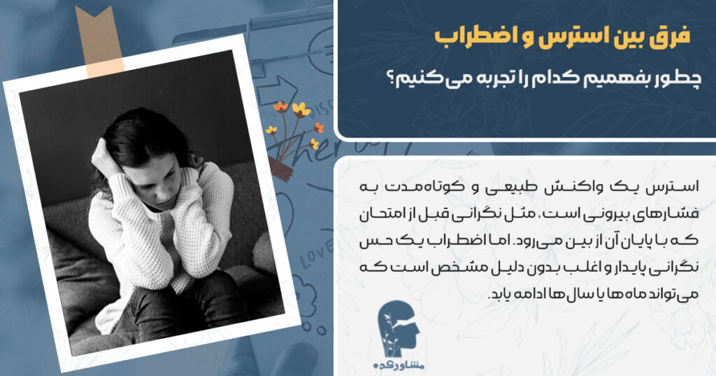 فرق بین استرس و اضطراب چیست 