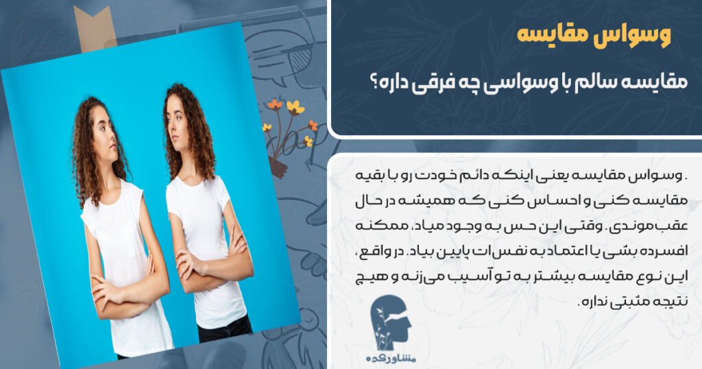 مقایسه سالم با وسواسی چه فرقی داره؟