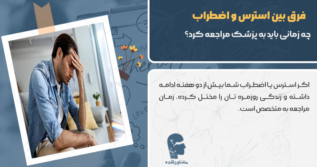 چه زمانی باید برای استرس و اضطراب به پزشک مراجعه کرد