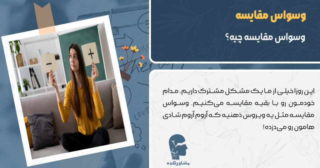 وسواس مقایسه چیست