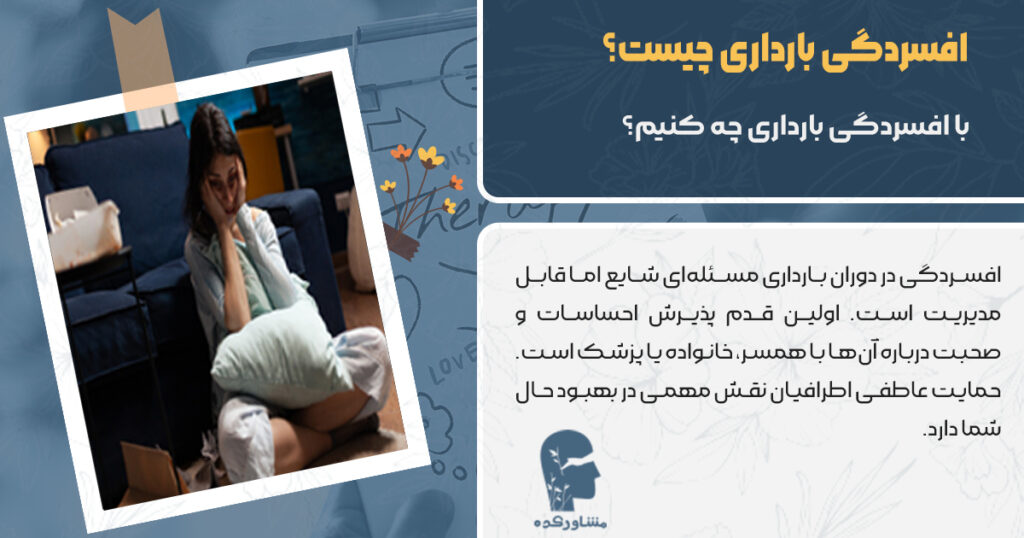 با افسردگی بارداری چه کنیم