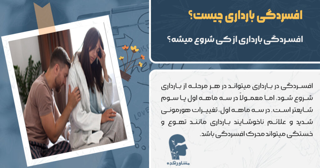 افسردگی بارداری از کی شروع میشه