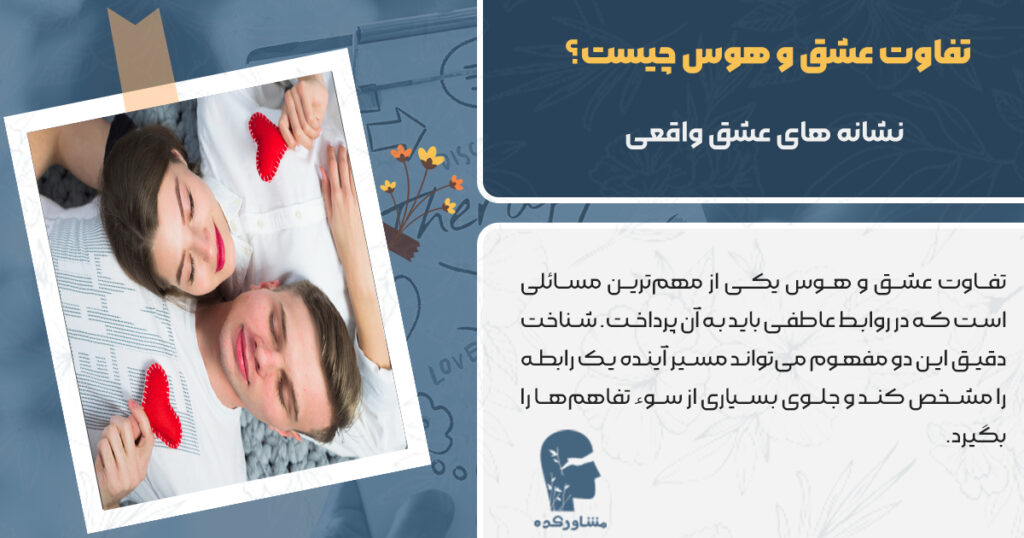 تفاوت عشق و هوس چیست 