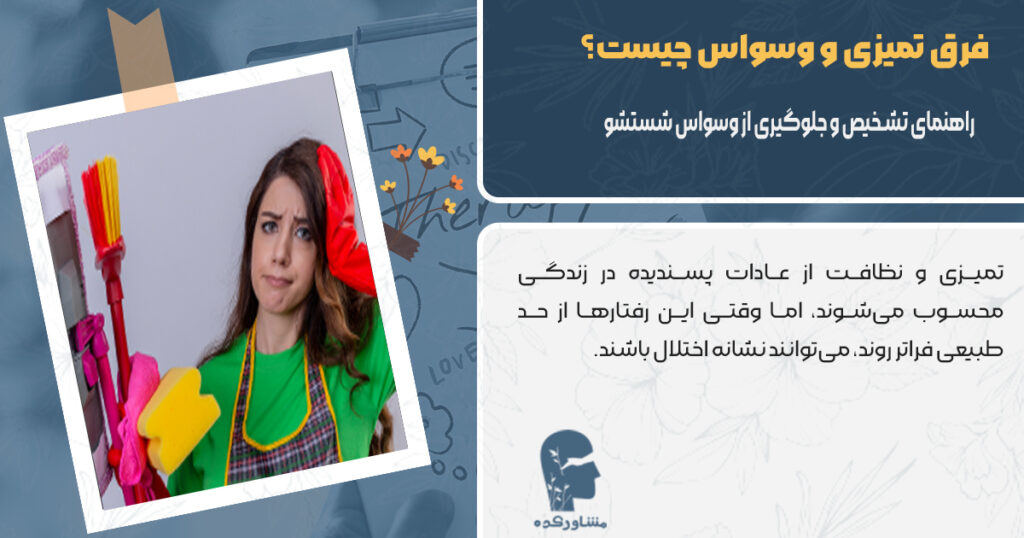 فرق تمیزی و وسواس چیست