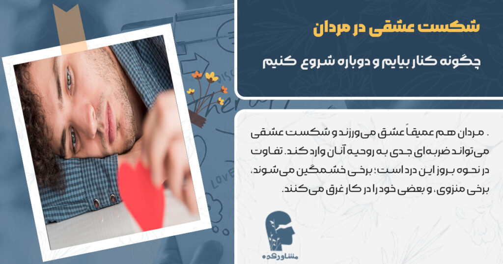 شکست عشقی در مردان چگونه کنار بیایم و دوباره شروع کنیم