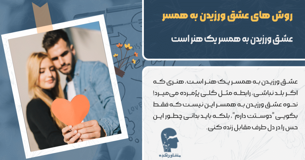 روش های عشق ورزیدن به همسر