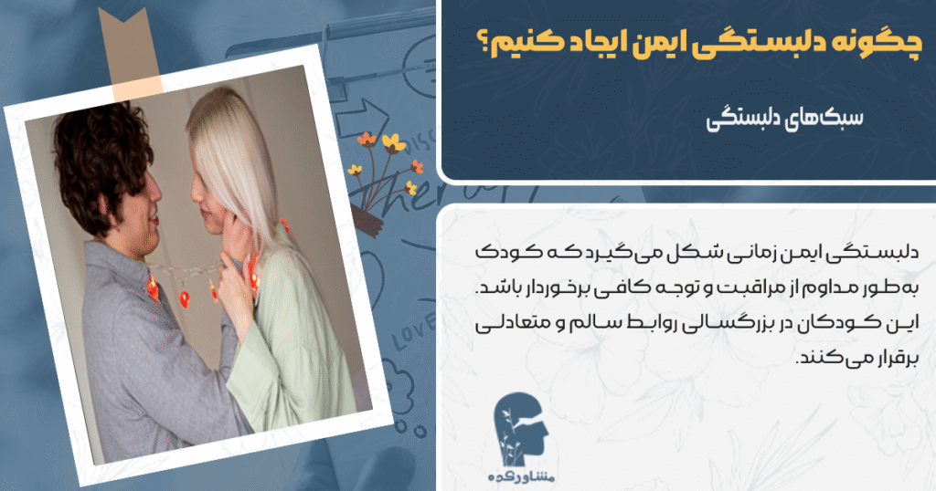 انواع سبک های دلبستگی