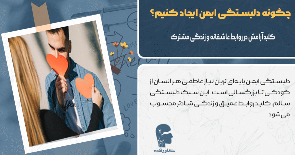 چگونه دلبستگی ایمن ایجاد کنیم