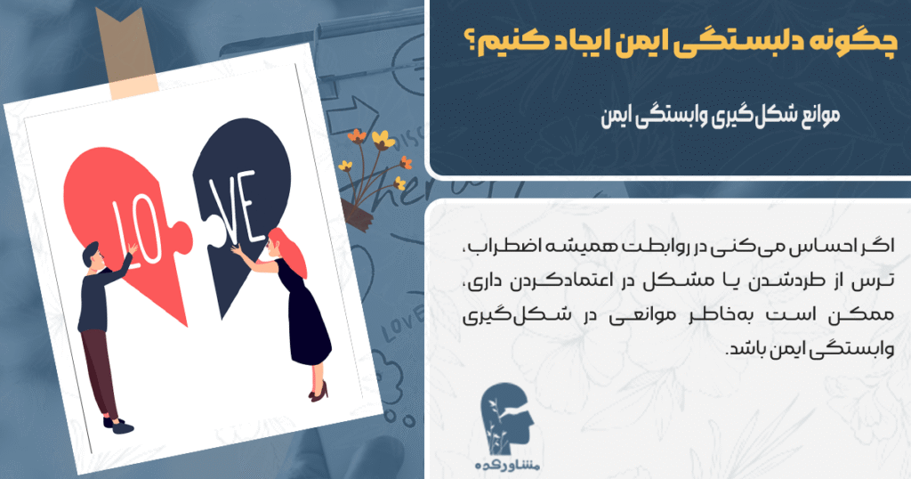 موانع شکل گیری وابستگی ایمن