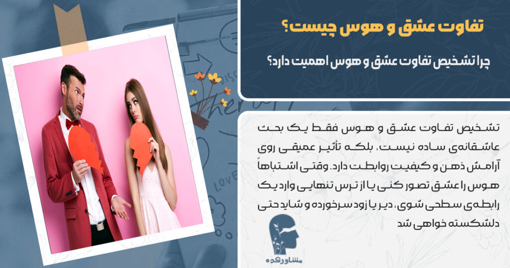 چرا تشخیص تفاوت عشق و هوس اهمیت دارد؟