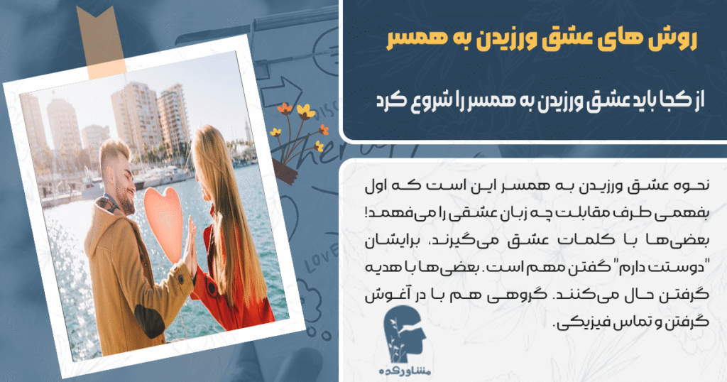 از کجا باید عشق ورزیدن به همسر را شروع کرد