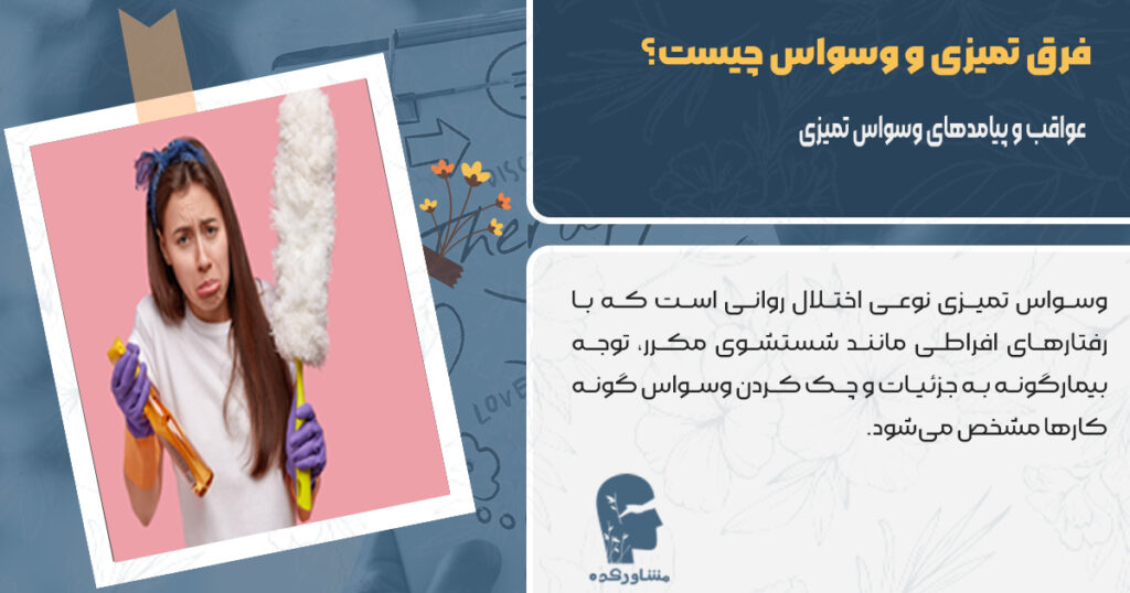 عواقب و پیامد های وسواس تمیزی