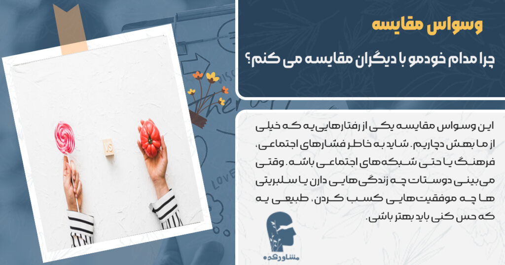 چرا مدام خودمو با دیگران مقایسه می کنم