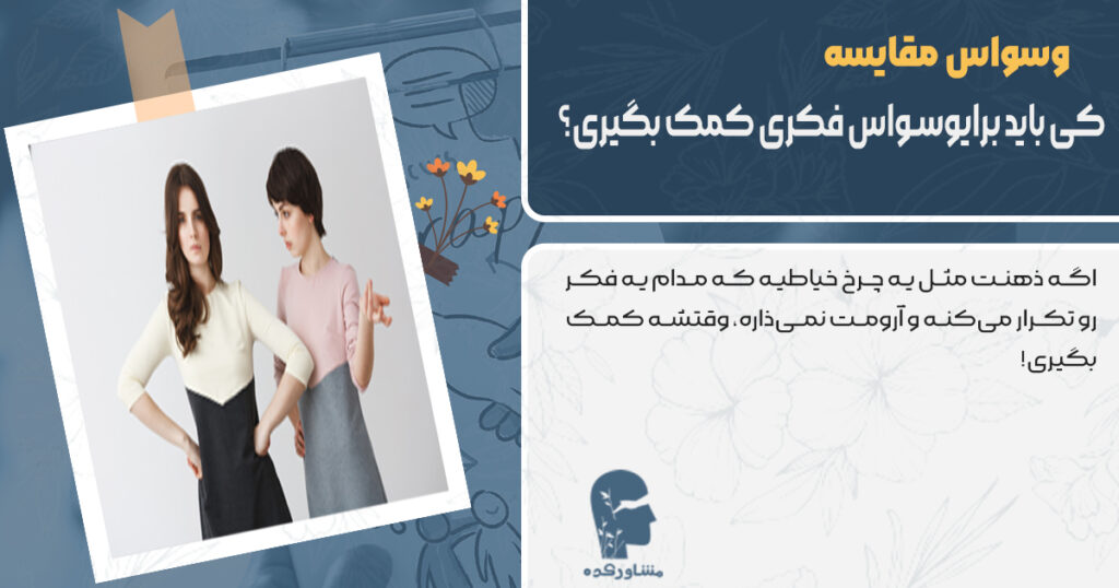کی باید برای وسواس فکری کمک بگیری