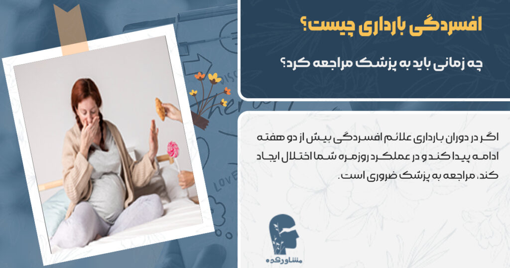 چه زمانی برای افسردگی بارداری باید به پزشک مراجعه کرد