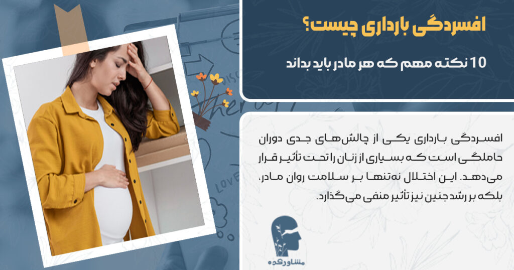 افسردگی بارداری چیست 10 نکته مهم که هر مادر باید بداند