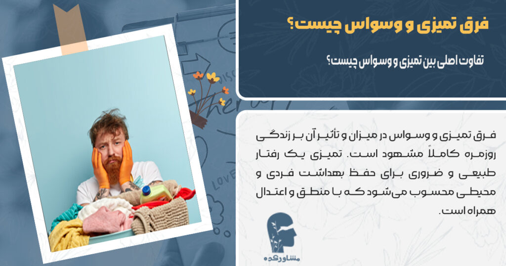 تفاوت اصلی بین تمیزی وسواس چیست