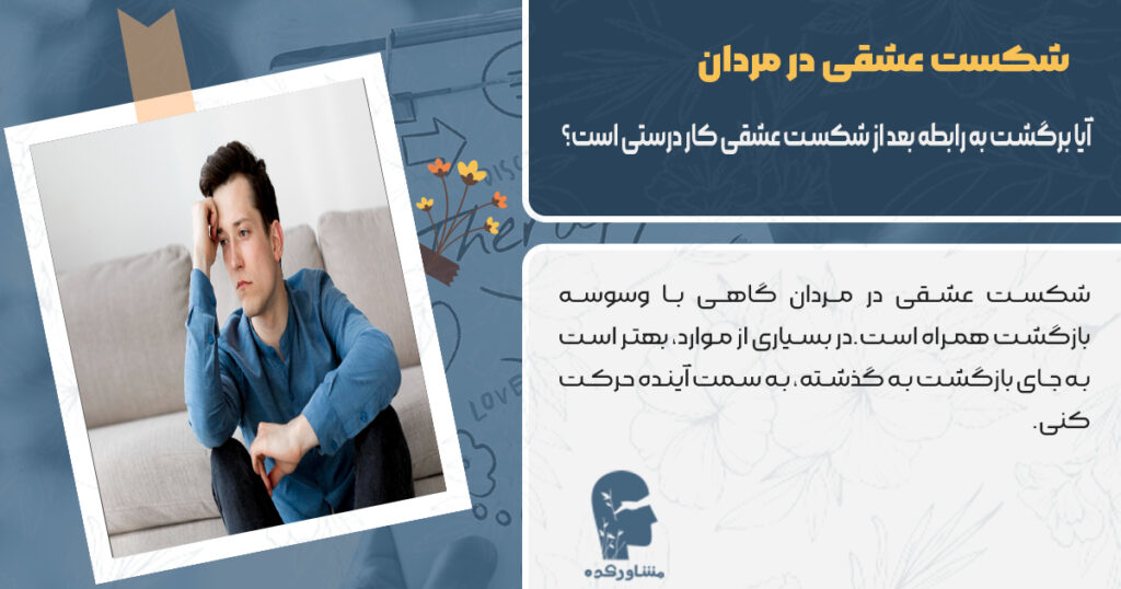 آیا برگشت به رابطه بعد از شکست عشقی کار درستی است