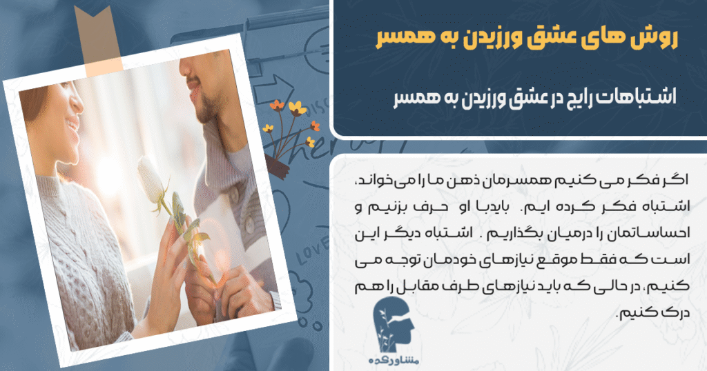 اشتباهات رایج در عشق ورزیدن به همسر
