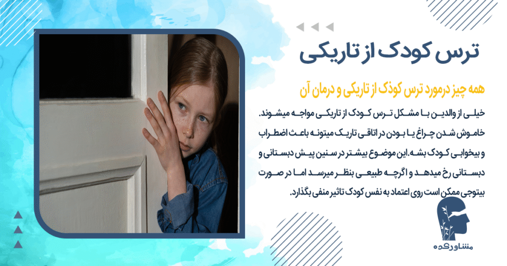 ترس کودک از تاریکی