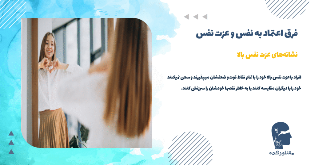 نشانههای عزت نفس بالا