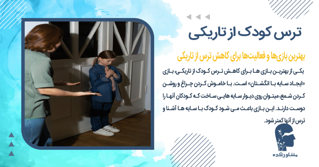 بهترین بازیها و فعالیتها برای کاهش ترس از تاریکی