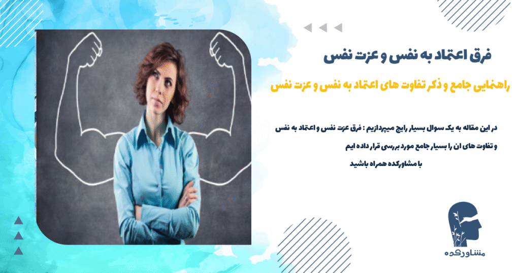 فرق اعتماد به نفس و عزت نفس