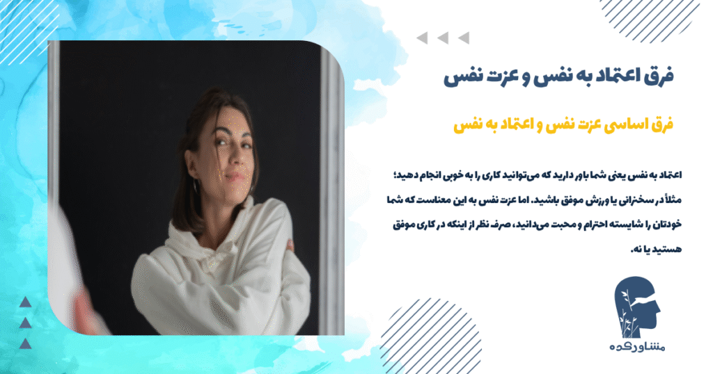 فرق اساسی عزت نفس و اعتماد به نفس
