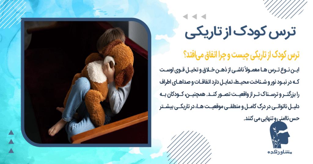 ترس کودک از تاریکی چیست و چرا اتفاق میافتد؟