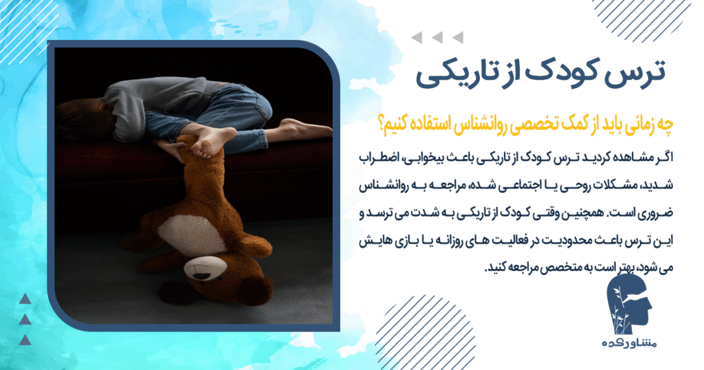 چه زمانی باید برای ترس کودک از تاریکی از کمک تخصصی روانشناس استفاده کنیم؟