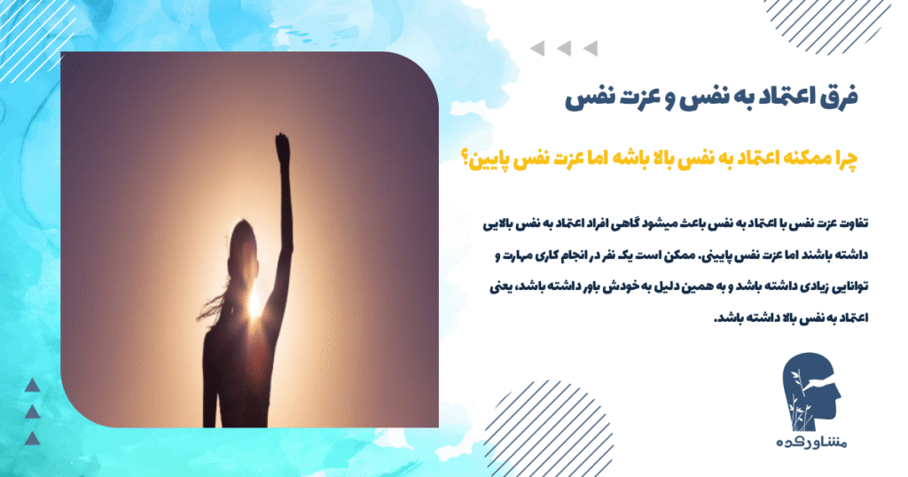 چرا ممکنه اعتماد به نفس بالا باشه اما عزت نفس پایین؟