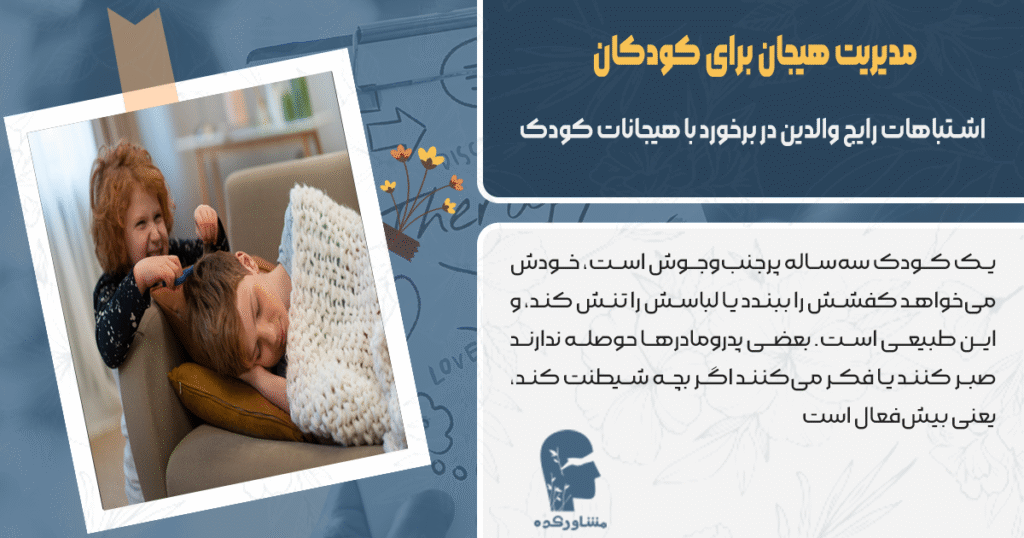 اشتباهات رایج والدین در برخورد با هیجانات کودک