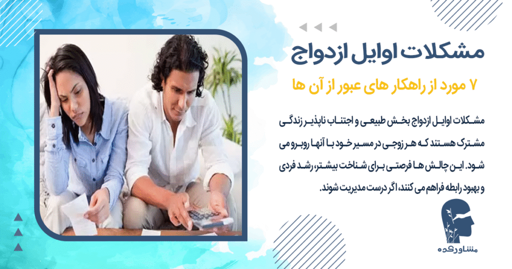 مشکلات اوایل ازدواج 