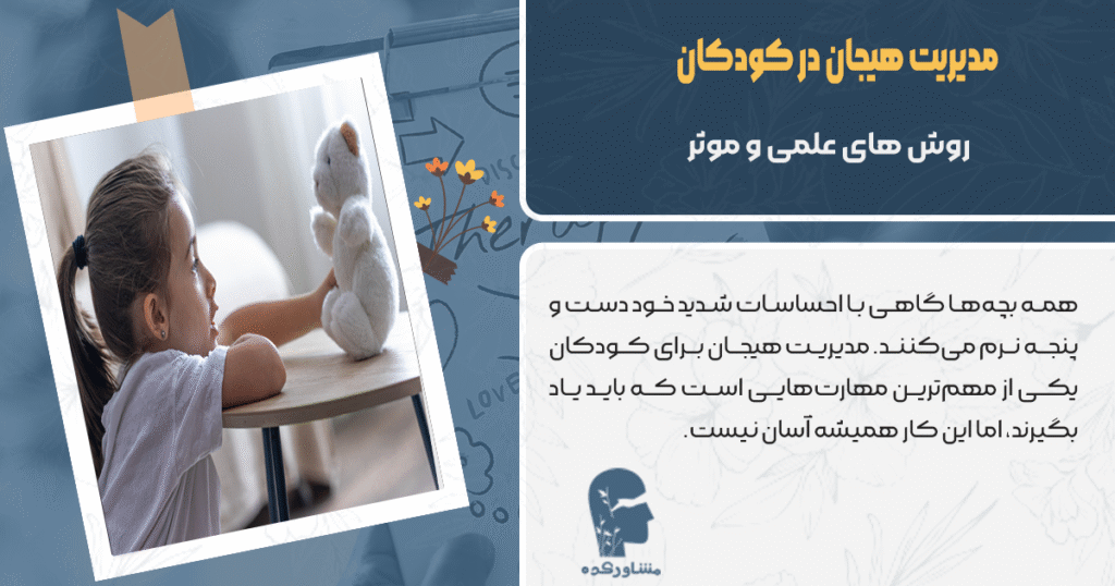 مدیریت هیجان در کودکان