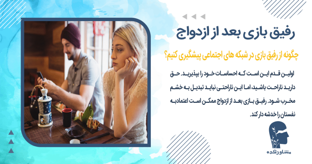 چگونه از رفیق بازی در شبکه های اجتماعی پیشگیری کنیم؟