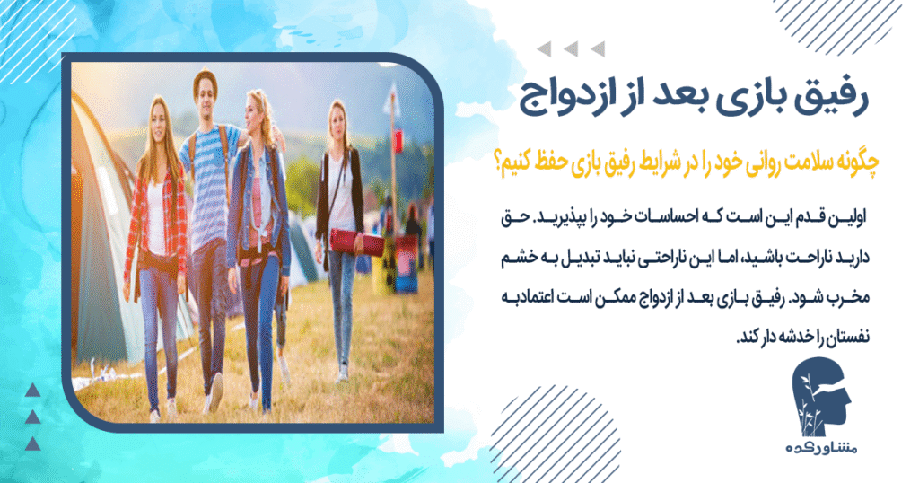 چگونه سلامت روانی خود را در شرایط رفیق بازی حفظ کنیم؟